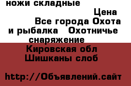 ножи складные Cold Steel Spartan and Kizer Ki330B › Цена ­ 3 500 - Все города Охота и рыбалка » Охотничье снаряжение   . Кировская обл.,Шишканы слоб.